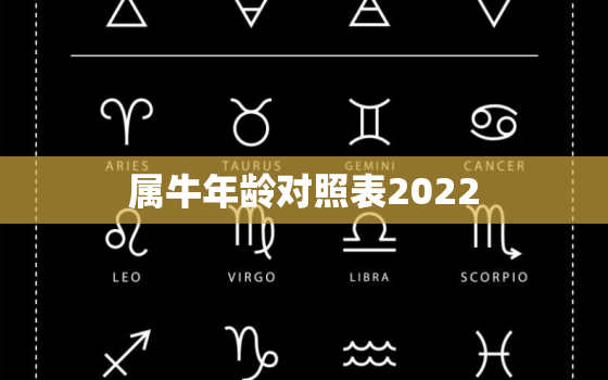 属牛年龄对照表2022，属牛的2022年多大岁数