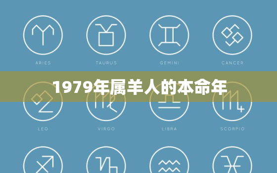 1979年属羊人的本命年，1979年羊属相什么命