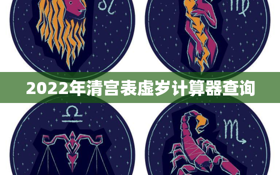 2022年清宫表虚岁计算器查询，2020年男女清宫表虚岁怎么算