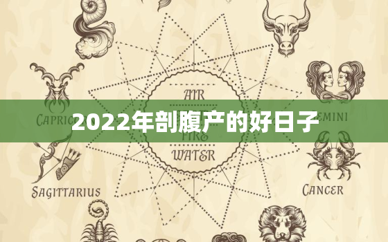 2022年剖腹产的好日子，2020年适合剖腹产的日子