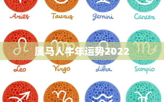 属马人牛年运势2022，属马牛年2020运势