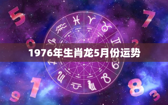 1976年生肖龙5月份运势