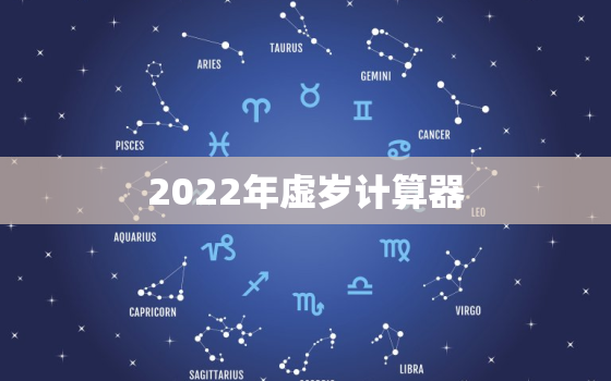 2022年虚岁计算器，虚岁怎么算虚岁计算器