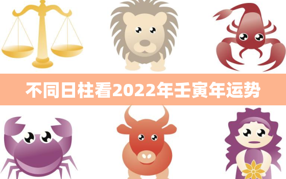 不同日柱看2022年壬寅年运势，戊辰日柱在2022年运势