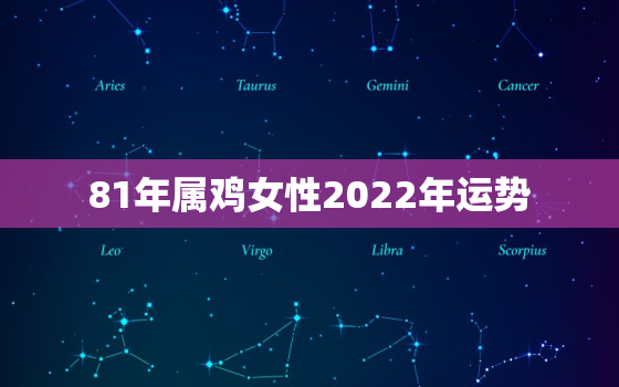 81年属鸡女性2022年运势，81年属鸡的2022年运势如何