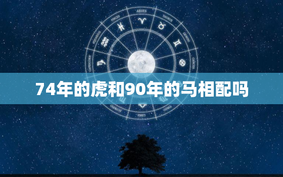 74年的虎和90年的马相配吗，90年马与86年虎相配吗