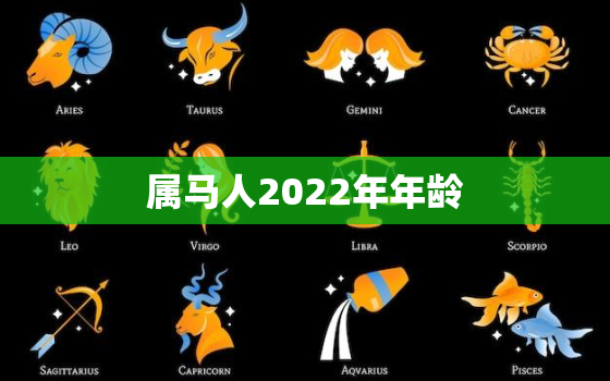 属马人2022年年龄，2022年1990年属马人每月运势