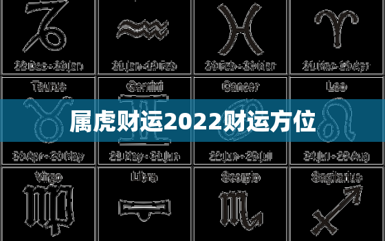 属虎财运2022财运方位，属虎财运2020财运