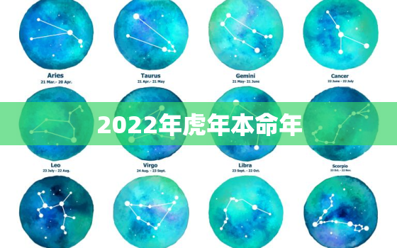 2022年虎年本命年，2022属虎本命年