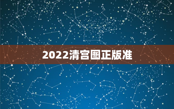 2022清宫图正版准 正确，2021最准清宫图