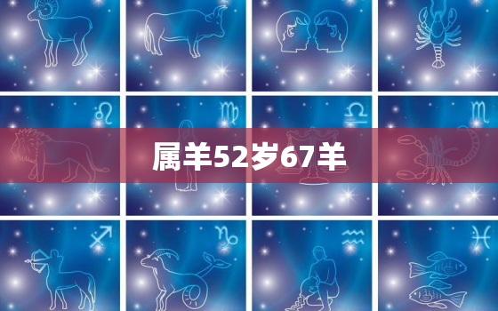 属羊52岁67羊，属羊52岁67羊在2019过大关