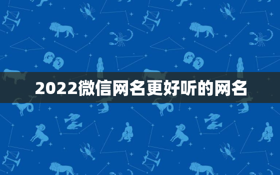 2022微信网名更好听的网名，2021更好听的微信网名