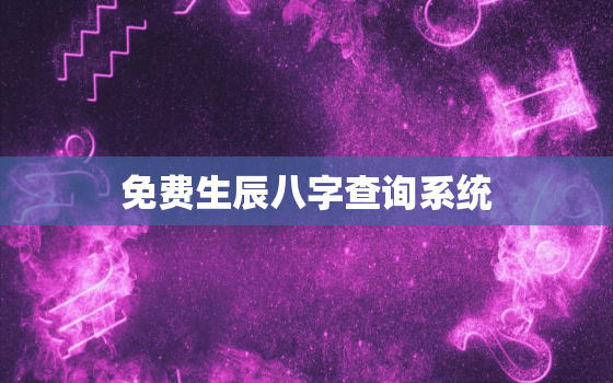 免费生辰八字查询系统，生辰八字免费查询网