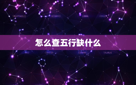 怎么查五行缺什么，怎么查五行缺什么免费