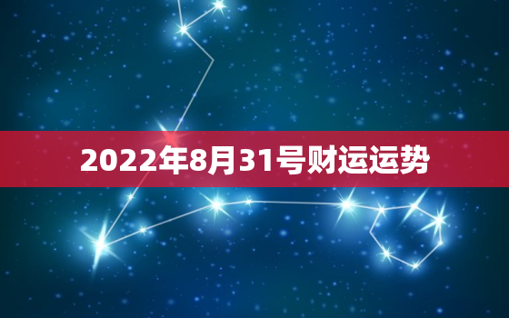 2022年8月31号财运运势