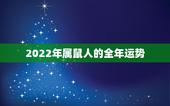 2022年属鼠人的全年运势，2022年属猪人的全年运势