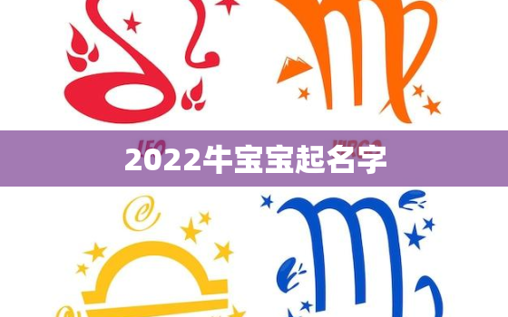 2022牛宝宝起名字，2021年牛宝宝取名字