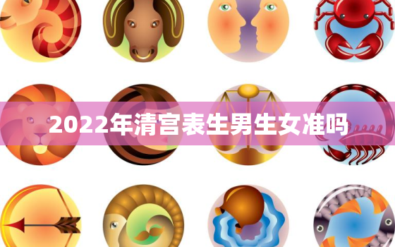 2022年清宫表生男生女准吗，2022年清宫图生男生女表