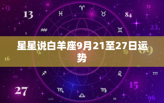 星星说白羊座9月21至27日运势