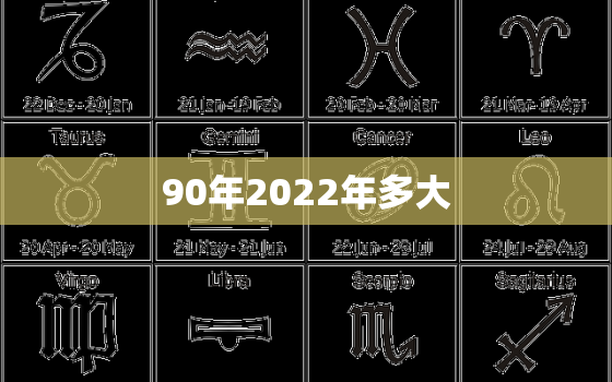 90年2022年多大，90年多大了2020