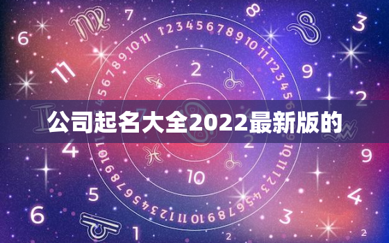 公司起名大全2022最新版的，新公司取名字大全参考2020