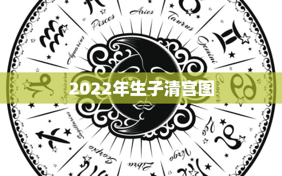 2022年生子清宫图，2022年清宫表生男女图