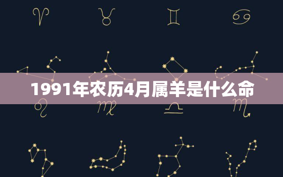 1991年农历4月属羊是什么命，1991年4月份是什么命