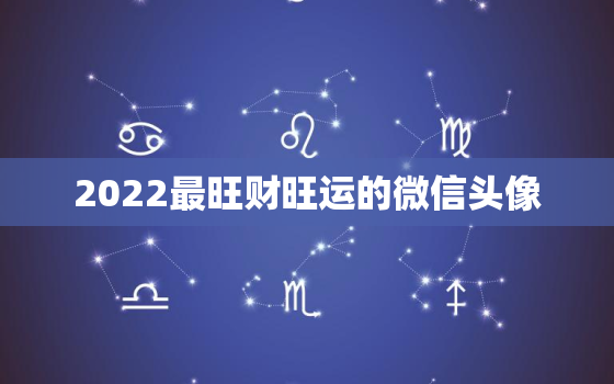 2022最旺财旺运的微信头像，2021年最旺财的微信头像图片