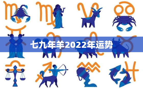 七九年羊2022年运势，七九年的羊2020年运程