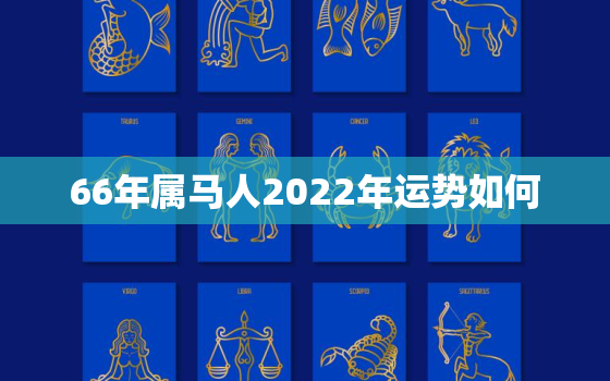 66年属马人2022年运势如何，2022年66年属马人的全年运势男性