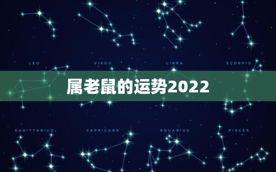 属老鼠的运势2022，属羊人2022
年全年运势