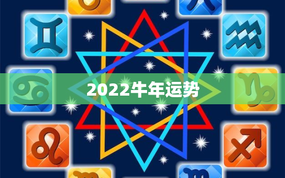 2022牛年运势，2022牛年本命年的运势