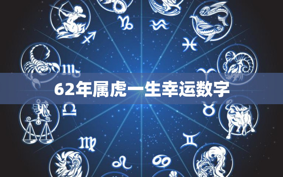 62年属虎一生幸运数字，62年出生今年运程