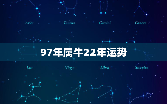 97年属牛22年运势，2020年97年属牛运势