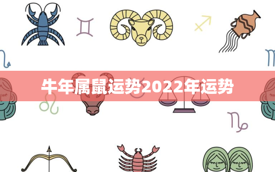 牛年属鼠运势2022年运势，属鼠人牛年运势2020