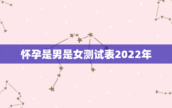 怀孕是男是女测试表2022年，怀孕是男是女测试表2021年