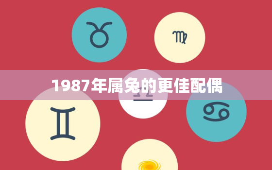 1987年属兔的更佳配偶，1987年属兔的更佳配偶1988