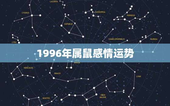 1996年属鼠感情运势，1996年属鼠桃花运