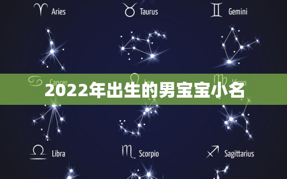 2022年出生的男宝宝小名，2020年男孩子小名