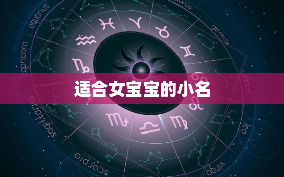 适合女宝宝的小名，适合女宝宝的小名字