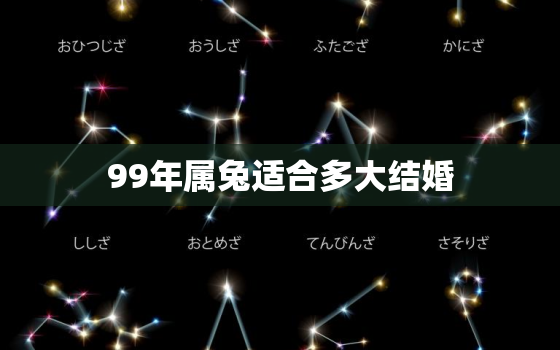 99年属兔适合多大结婚，99年属兔几月结婚