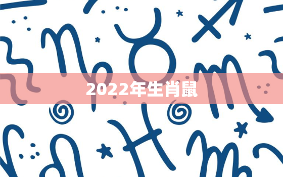 2022年生肖鼠，2022年生肖鼠的运势怎么样