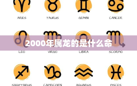 2000年属龙的是什么命，2000年属龙的是什么命婚配