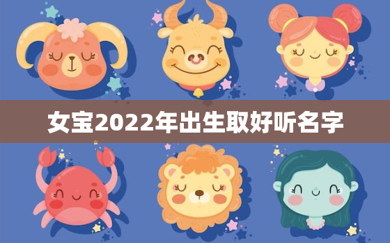 女宝2022年出生取好听名字，2022女孩名字好听