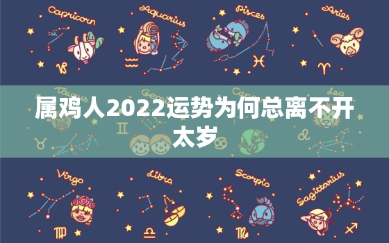 属鸡人2022运势为何总离不开太岁