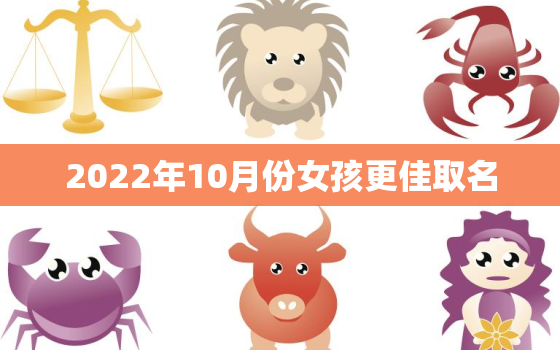 2022年10月份女孩更佳取名，2020年十月生女孩名字