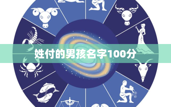 姓付的男孩名字100分，姓付的男孩名字大全