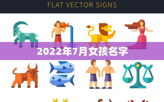 2022年7月女孩名字，2021小女孩的名字