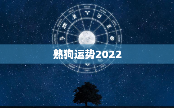 熟狗运势2022