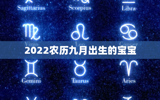 2022农历九月出生的宝宝，2022年9月生子吉日